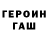 Героин хмурый Moxidil Zokirova